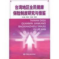台湾地区全民健康保险制度研究与借鉴