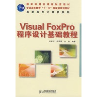 Visual FoxPro程序设计基础教程(国家级精品课程配套教材)
