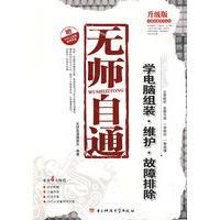 无师自通:学电脑组装·维护·故障排除（含1DVD）