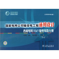 国家电网公司输变电工程通用设计（2009年版）西藏电网35kV输电线路分册