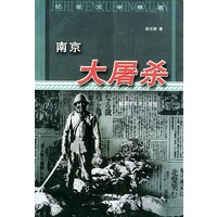 南京大屠杀——纪实文学精选