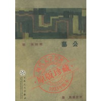 公墓——中国现代文学名著原版珍藏