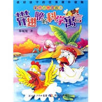 带翅膀的科学寓言(彩色插图注音本)