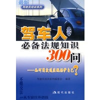 驾车人必备法规知识300问——如何用交通法规保护自己？