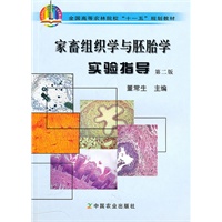 家畜组织学与胚胎学实验指导（第二版）