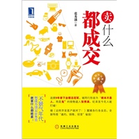 卖什么都成交（继《这样开发客户就对了！》震撼各行各业后，全新传授"邀约、销售、经营"密技！不景气年代，想成为顶尖业务，就要什么都能卖！）
