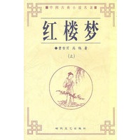 红楼梦（上下）（全二册）