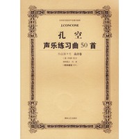 孔空声乐练习曲50首高音用:教学版(含CD两张)