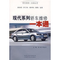 现代系列轿车维修一本通