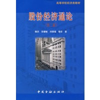 股份经济通论(第二版)