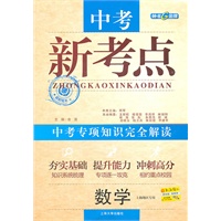 数学：中考新考点 中考专项知识完全解读（2011年1月印刷）