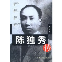 陈独秀传