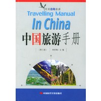中国旅游手册