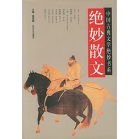中国古典文学绝妙书系：绝妙散文