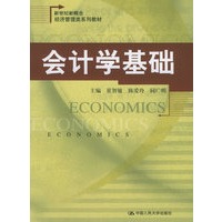 会计学基础——新世纪新概念经济管理类系列教材