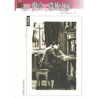 罗亭·贵族之家（插图本）