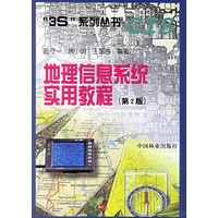 地理信息系统实用教程（第二版）