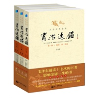 文白对照全译资治通鉴（第一辑，战国、秦、西汉 台湾27位教授经典译本，一部帝王之书、权谋之书、生存之书）(全三册)