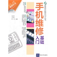 手机维修基础入门（维修技能实训丛书）