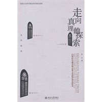 走向真理的探索——白银时代俄罗斯宗教文化批评理论研究