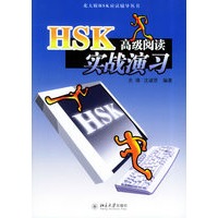 HSK高级阅读实战演习——北大版HSK应试辅导丛书