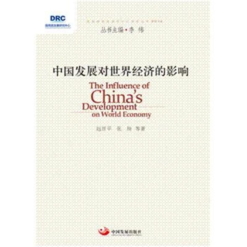 【中国发展对世界经济的影响( 货号:75177019