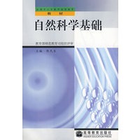 自然科学基础