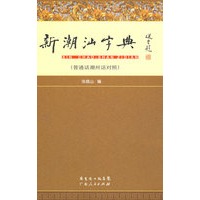 新潮汕字典