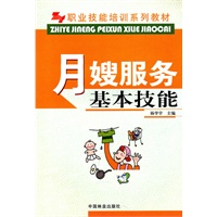 月嫂服务基本技能(职业技能培训系列教材)