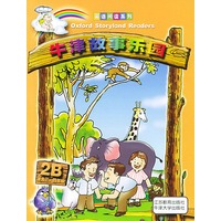 牛津故事乐园(2B适合三、四年级)/英语阅读系列