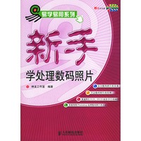 新手学处理数码照片（附3张光盘）