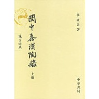 关中秦汉陶录（上下）