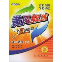 黄冈教练·双栏链接：高一语文（下）（最新修订）