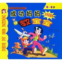 成功妈妈教宝宝(经济实惠版)(5-6岁)