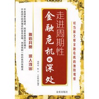 走进周期性金融危机的深处