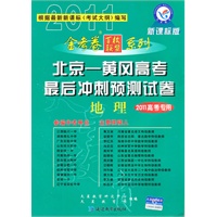 2011高考专用：地理（新课标版）（2010.12印刷）北京-黄冈高考最后冲刺预测试卷