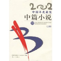 2002年选大系:中国年度最佳中篇小说(上下)
