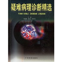 疑难病理诊断精选