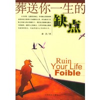 葬送你一生的缺点