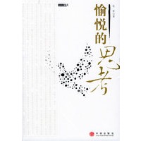 愉悦的思考
