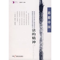 思想中国·法的精神