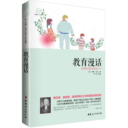 洛克《教育漫话》对家庭教育的启示