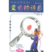 妙探奇案系列-变色的诱惑