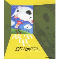 故事里的迷宫