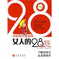 女人的28天:你的荷尔蒙运程