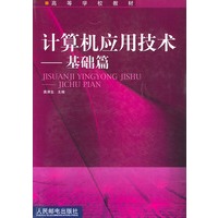 计算机应用技术 基础篇