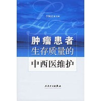 肿瘤患者生存质量的中西医维护