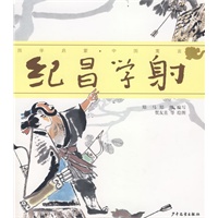 国学启蒙·中国寓言 纪昌学射