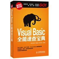 Visual Basic全能速查宝典