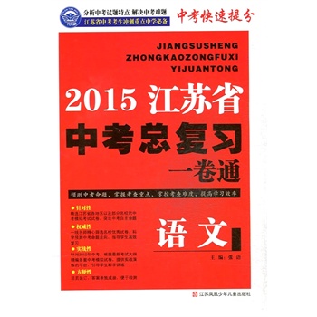 2015江苏省中考语文总复习一卷通价格比较,哪